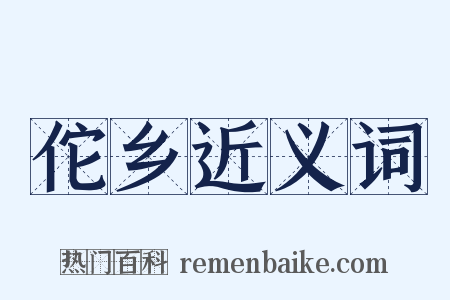 佗乡近义词是什么意思的图片